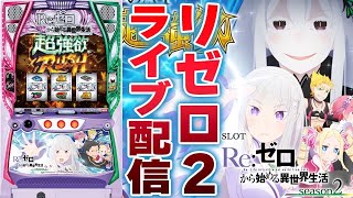 【パチスロ生配信】埼玉県ニラク加須愛宕店で106番からなぜかリゼロは空いていたからコンプして早く帰る！後半戦！生放送パチンコパチスロ実戦！1117 [upl. by Annetta]