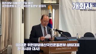 위헌정당 더불어 민주당 해산 국민운동본부 발대식  개회사 이재춘 상임 [upl. by Cruz]