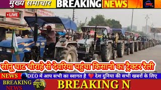 deorianews सोनू घाट चौराहे से देवरिया पहुंचा किसानो का ट्रैक्टर रैली। [upl. by Ritchie]