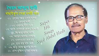 সৈয়দ আবদুল হাদীর জনপ্রিয় ১০ টি গান  Syed Abdul Hadi Top 10 Songs  Super Hit Album Songs [upl. by Iramo]