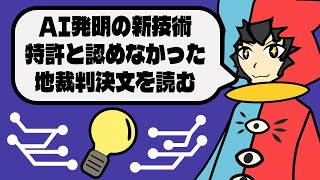 【 特許法 】AI発明の新技術、特許と認めなかった令和6年5月16日東京地裁判決文を読む【 特許法はややこしや 】 [upl. by Gilemette453]