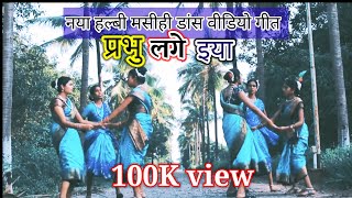 Prabhu lage iya kaay New Halbi Jesus Dance Video Song प्रभु लगे 2023 jesus halbisong dancevideo [upl. by Nosnev]