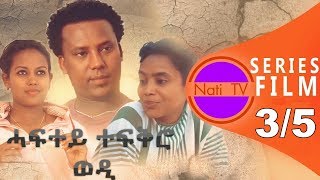 Nati TV  Haftey Tefqro Wedi ሓፍተይ ተፍቅሮ ወዲ  New Eritrean Series Movie 2019  EP 3 [upl. by Berghoff]