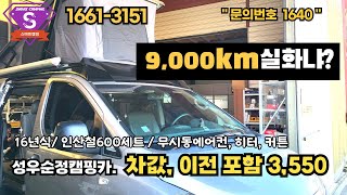 판매완료현대 성우 스타렉스캠핑카  16년완무 9천키로 신차 출고 컨디션 유지 인산철600배터리설치 무시동에어컨히터설치 이전포함 3550만원 내가 갖고 싶다 [upl. by Hevak519]