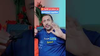 ظاهرة Enclothed cognition دروسالحياة كلماتالتشجيع متعةالتعليم اكسبلور [upl. by Eindys]