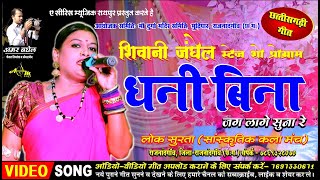 Dhani Bina Jag Lage Sunna  Shivani Janghel  Cg Song  Lok Surta Sanskritik Rajnandgaon [upl. by Ykceb]