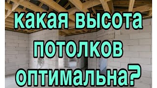 Какая высота потолков оптимальная в частном доме [upl. by Wilburn]