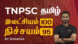 TNPSC தமிழ் இலட்சியம் 100 நிச்சயம் 95  Veranda Race [upl. by Uahc]