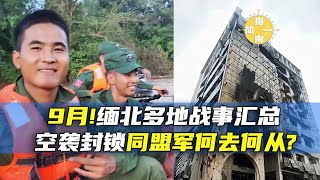 【缅北战事63】缅北战事9月汇总，缅军加码空袭腊戌，同盟军口岸被封何去何从？果敢同盟军MNDAA腊戍缅甸战事 [upl. by Browne]