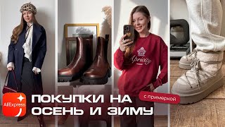 СУПЕР РАСПАКОВКА ALIEXPRESS  ТРЕНДЫ 2024  ПАЛЬТО  СВИТШОТЫ  ЛУНОХОДЫ  ПРИМЕРКА ОБРАЗОВ [upl. by Kendy]