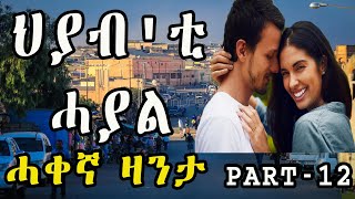 ERITREAN ZANTA HIYABTI HAYAL Part 12 The True Story of Eritrean Zanta [upl. by Inilahs47]