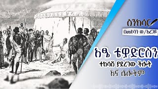 አፄ ቴዎድሮስን ተከሳሽ ያደረገው ችሎት እና ሌሎችም ድንቅ ታሪኮችበመኮንን ወአረጋይ [upl. by Inalawi589]