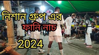 Nishan group Fanny dance2024নিশান গ্রুপ ফানি ডান্স [upl. by Ahearn]