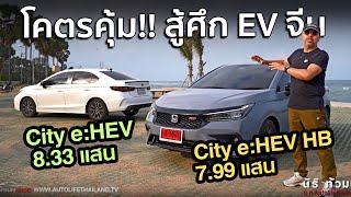 พิสูจน์ความคุ้ม Honda City eHEV ทั้ง 2 รุ่น 4 ประตู และ 5 ประตู มีดีพอแข่งรถ EV จีน [upl. by Asiulana]