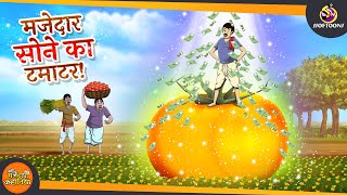 मजेदार सोने का टमाटर  sone ka tamatar  Golden Tomato  ANIMATED HINDI KAHANIYA [upl. by Ermina]