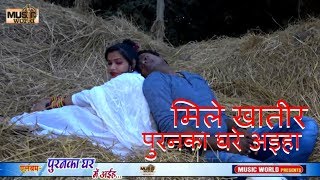 Bablu Bawriya का सुपरहिट DJ स्पशेल सांग  मिले खातीर पुरनका घरे अइहा  New Bhojpuri Hit Video Song [upl. by Yme]