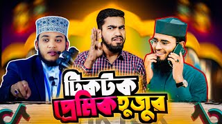 টিকটক হুজুর আর মানসিক প্রশান্তির মেয়ে  Tiktok Hujur Funny Speech  Bitik BaaZ  Abrarul Asif [upl. by Hibben]