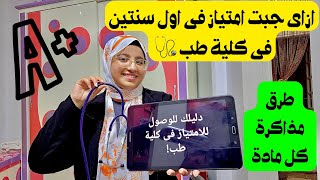 حاجات وصلتنى للامتياز فى اول سنة طب بشرى  طرق مذاكرة مواد الطب 🩺👩‍⚕️ [upl. by Greenes]