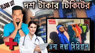 খুব ভোরে এসেও লম্বা সিরিয়াল  Kurmitola General Hospital  Vlogs 107  Its Personal Club [upl. by Friederike]