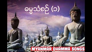 Morning ဓမၼသံစဥ္  1   Dhamma Songs [upl. by Fowle]