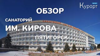 Обзор санатория имени СМ Кирова  Пятигорск [upl. by Cherian]