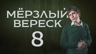 Мёрзлый Вереск Жатва  Эпизод 8  Dungeons and Dragons [upl. by Yemrej]