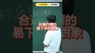 從哆啦A夢學日常活動理論 犯罪預防超簡單｜警察超人選思法人 [upl. by Harlene]