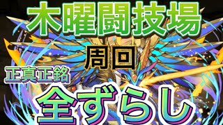 【木曜の闘技場】全対応でチィリンドラゴン乱獲！正真正銘全ずらし！ 立ち回り解説 【パズドラ】 [upl. by Marriott]