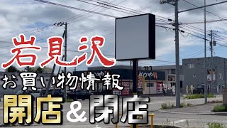 岩見沢開店＆閉店 [upl. by Yahc880]