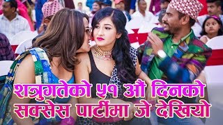 New Nepali Movie quot Shatru Gate quot 51 Days Success Celebration शत्रु गते ५१ औं दिनको सेलिब्रेसन [upl. by Aikemat]