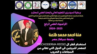 استخدام فطر ال Trichoderma reesei كمصدر للبروتين في الدول التي تعاني من المجاعات و الحروبمنة احمد [upl. by Thin186]