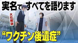 ワクチン接種後に杖が必要な体に。実名、顔出しで語るワクチン後遺症の実態【大石が深掘り解説】 [upl. by Voss]