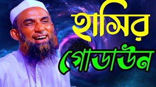 হাসির গোডাউন Maulana nasiruddin juktibadi gopalganj gopalganj waz নাসির উদ্দিন যুক্তিবাদী [upl. by Tallbot]