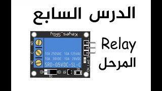 ✔️Arduino Tutorials7 ᴴᴰ Relay 5V برمجة  ما يجب معرفته حول المرحل تحذير هام [upl. by Stephannie]