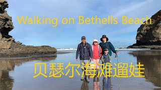 Walking on Bethells Beach 贝瑟尔海滩遛娃 姐弟俩欢乐赶海【NZ Lucy Vlog 131】 [upl. by Franck]