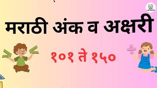 Marathi Numbers 101 to 150 with Spelling  मराठी अंक व अक्षरी १०१ ते १५०  १०१ ते १५० अंक [upl. by Bradstreet]