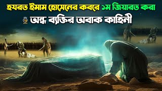 হযরত ইমাম হোসেনের কবরে ১ম জিয়ারত করা অন্ধ ব্যক্তির অবাক কাহিনী  কারবালা Karbalar Kahini MB Docu [upl. by Ahsimik5]