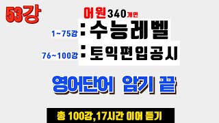 영어단어 쉽고 빠르게 외우는 방법 어원 340개만 알면 모든 영어단어 암기 끝낼수 있음 수능 영어단어  편입 영어단어  토익 영어단어  공무원시험 영어단어 [upl. by Obaza124]