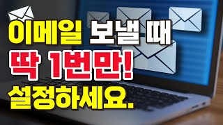 컴퓨터기초  중요한 이메일 보낼 때 꼭 설정하세요  이메일 서명 [upl. by Rodnas]