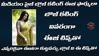 మీడియం సైజ్ Blouse Cutting వివరంగా  Blouse cutting tips telugu [upl. by Slerahc]