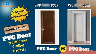 PVC Doors vs WPC Doors A Comparative Study of Advantages and Disadvantages [upl. by Eiaj]