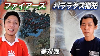 【MTG夢対戦】おじ歓喜スペシャル ファイアーズvsパララクス補充 Dream MatchFires vs Replenish [upl. by Roselle]