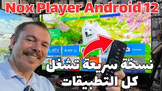 2023 Nox Player Android 12  نسخة جديدة رائعة جربها وشوف السرعة [upl. by Acinat]