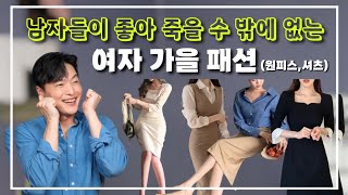 남자들이 좋아죽는 여자 가을 패션 ㅣ소개팅룩 하객룩ㅣ원피스 셔츠 편 [upl. by Akena974]