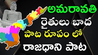 Amaravati capital song  Rajadhani song Saveamaravathi  Mahesh Media [upl. by Hillinck]