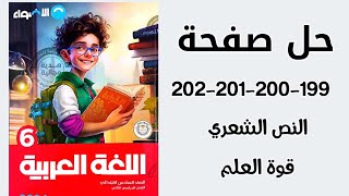 حل صفحة 199200201202 تدريبات النص الشعري قوة العلم كتاب الاضواء لغة عربية للصف السادس الابتدائي [upl. by Uah]