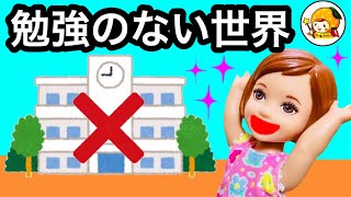 勉強のない世界★ 宿題もなし 学校も自由登校 皆はどうなるのか [upl. by Anatsirhc778]