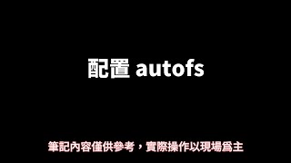 RHCSA筆記  18配置autofs [upl. by Ardnasirk]