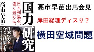 高市早苗出馬会見 「岸田総理ディスり？」と 「横田空域問題」 [upl. by Corson]