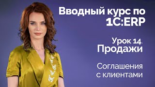 1СERP Урок 14 Продажи Соглашения с клиентами [upl. by Vernor]